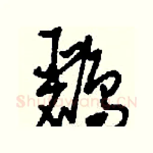 鸝