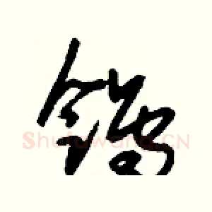 鸰