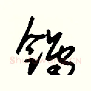 鸰