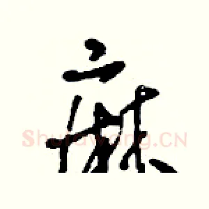 麻