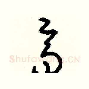 齊