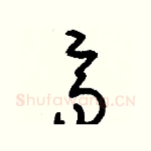 齊