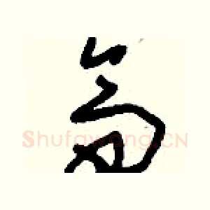 齋