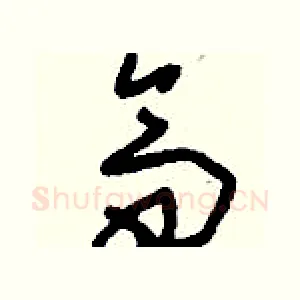齋