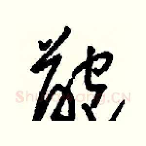 齙