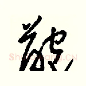 齙