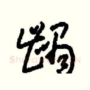 齲