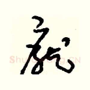 龐