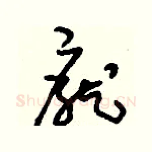龐