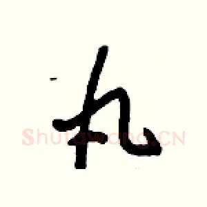 丸