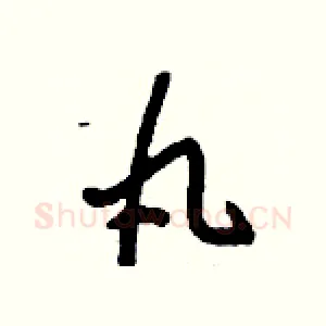 丸