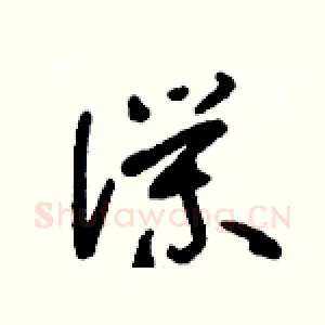 仆