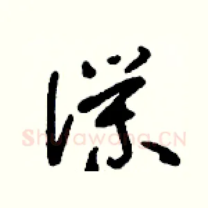 仆