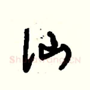 仙