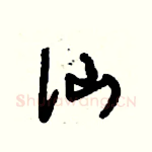 仙