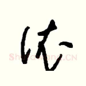 依