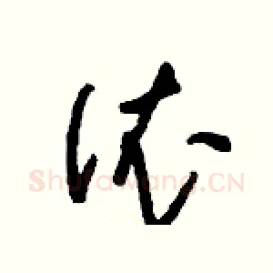 依