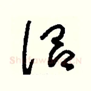 侶