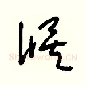 候