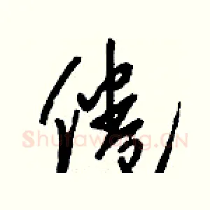 倦