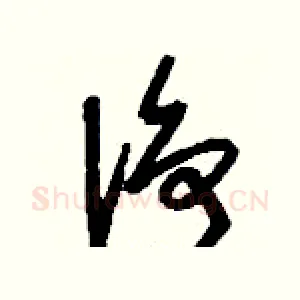 凈