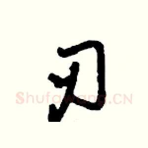 刃