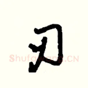 刃