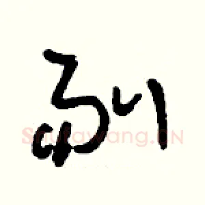 剔