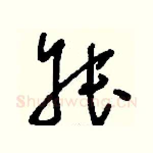 叔