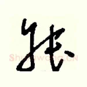 叔