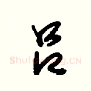 吕