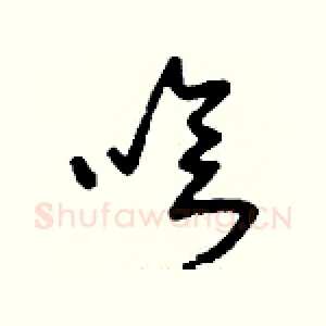 嗆
