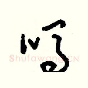 嗎