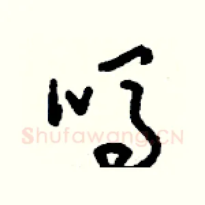 嗎