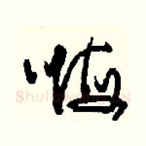 嗨