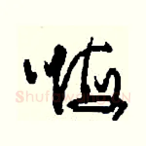 嗨