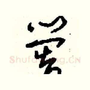 嚳