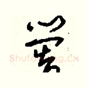 嚳