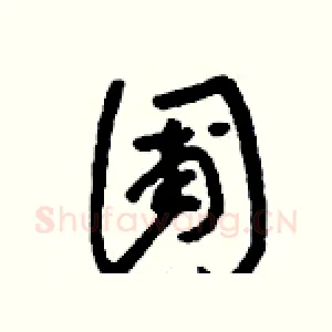 圃