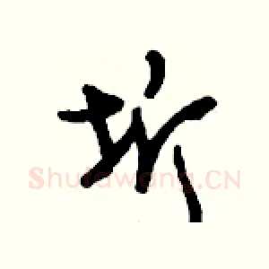 圻