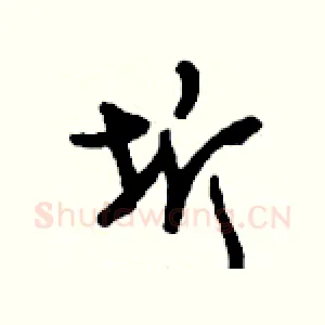 圻