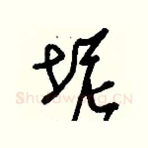 坭