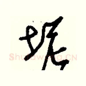 坭