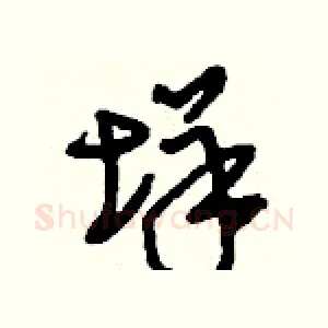 垟