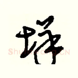 垟