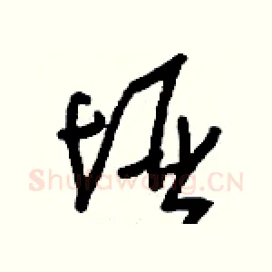 埡