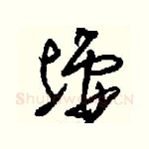 墟