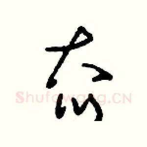 夼