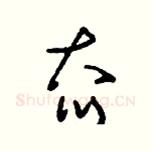 夼