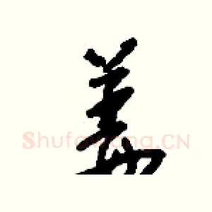 姜